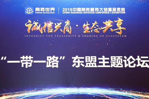 2018中国商务服务大会 一带一路 分论坛成功举办